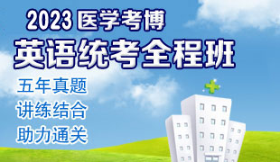 2023医学考博全程班